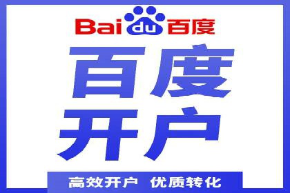 个人如何通过百度竞价开户快速提升品牌知名度